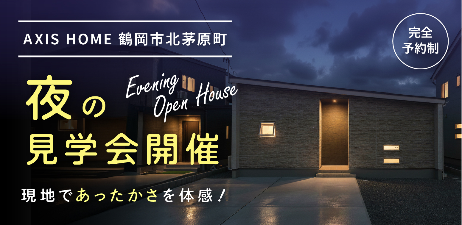 夜の見学会開催